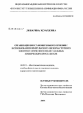 Ли, Карина Эдуардовна. Применение импульсного низкочастотного электростатического поля в восстановительном лечении больных хроническим бактериальным простатитом: дис. кандидат медицинских наук: 14.00.51 - Восстановительная медицина, спортивная медицина, курортология и физиотерапия. Москва. 2009. 119 с.