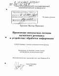 Тарханов, Виктор Иванович. Применение импульсных методов магнитного резонанса в устройствах обработки информации: дис. доктор физико-математических наук: 01.04.01 - Приборы и методы экспериментальной физики. Санкт-Петербург. 2002. 309 с.