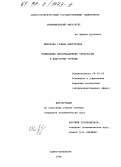 Широкова, Галина Викторовна. Применение информационных технологий в индустрии туризма: дис. кандидат экономических наук: 08.00.05 - Экономика и управление народным хозяйством: теория управления экономическими системами; макроэкономика; экономика, организация и управление предприятиями, отраслями, комплексами; управление инновациями; региональная экономика; логистика; экономика труда. Санкт-Петербург. 1998. 178 с.