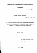 Вашева, Жанна Ивановна. Применение ингибиторов ангиотензинпревращающего фермента и антагонистов рецепторов ангиотензина II в лечении больных артериальной гипертонией: дис. кандидат медицинских наук: 14.00.06 - Кардиология. Москва. 2003. 143 с.