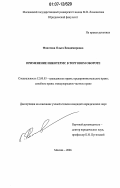 Фонотова, Ольга Владимировна. Применение Инкотермс в торговом обороте: дис. кандидат юридических наук: 12.00.03 - Гражданское право; предпринимательское право; семейное право; международное частное право. Москва. 2006. 206 с.