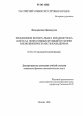Жамсранжав Даваадулам. Применение интегральных неравенств на конусах монотонных функций в теории вложения пространств Кальдерона: дис. кандидат физико-математических наук: 01.01.01 - Математический анализ. Москва. 2006. 91 с.