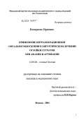 Кипересис, Врионис. Применение интраоперационной офтальмоэндоскопии в хирургическом лечении отслойка сетчатки при афакии и артифакии: дис. кандидат медицинских наук: 14.00.08 - Глазные болезни. Москва. 2004. 111 с.