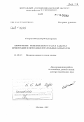 Скворцов, Владимир Владимирович. Применение ионизированного газа в задачах ориентации и обтекания летательных аппаратов: дис. : 01.02.05 - Механика жидкости, газа и плазмы. Москва. 2007. 341 с.