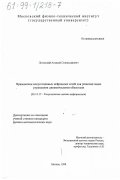 Логовский, Алексей Станиславович. Применение искусственных нейронных сетей для решения задач управления динамическими объектами: дис. кандидат физико-математических наук: 05.13.17 - Теоретические основы информатики. Москва. 1998. 126 с.