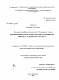 Крыштоп, Виктория Анатольевна. Применение изобразительных средств обучения как условие развития интеллектуальных умений учащихся при изучении раздела "Животные": на примере школ Заполярья: дис. кандидат педагогических наук: 13.00.02 - Теория и методика обучения и воспитания (по областям и уровням образования). Санкт-Петербург. 2009. 148 с.