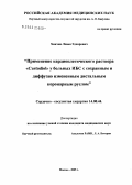 Хвичия, Леван Эднарович. Применение кардиоплегического раствора "Custodiol" у больных ИБС с сохранным и диффузно-измененным дистальным коронарным руслом: дис. кандидат медицинских наук: 14.00.44 - Сердечно-сосудистая хирургия. Москва. 2005. 149 с.