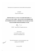 Дронов, Владислав Васильевич. Применение хелатных соединений цинка и железа в сочетании с дибазолом для повышения неспецифической устойчивости и профилактики заболеваний новорожденных телят: дис. кандидат ветеринарных наук: 16.00.01 - Диагностика болезней и терапия животных. Белгород. 2000. 126 с.