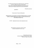 Тяжельников, Станислав Федорович. Применение холодового концентрирования в анализе мочи, содержащей некоторые токсикологически значимые вещества: дис. кандидат фармацевтических наук: 14.04.02 - Фармацевтическая химия, фармакогнозия. Пермь. 2013. 147 с.