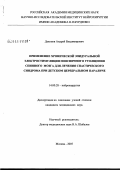 Декопов, Андрей Владимирович. Применение хронической эпидуральной электростимуляции поясничного утолщения спинного мозга для лечения спастического синдрома при детском церебральном параличе: дис. кандидат медицинских наук: 14.00.28 - Нейрохирургия. Москва. 2007. 116 с.