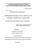 Золотовицкая, Наталья Николаевна. Применение клеточных культур фибробластов в лечении атрофических рубцов кожи (экспериментально-клиническое исследование): дис. кандидат медицинских наук: 14.00.11 - Кожные и венерические болезни. Москва. 2007. 188 с.