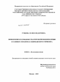 Гущина, Юлия Федоровна. Применение коллоидных реагентов при водоизоляции в газовых скважинах сеноманского горизонта: дис. кандидат технических наук: 02.00.11 - Коллоидная химия и физико-химическая механика. Москва. 2010. 227 с.