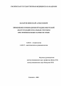 Назаров, Николай Алексеевич. Применение комбинационной медикаментозной аналгоседации буккальным способом при лечении больных кариесом зубов: дис. : 14.00.21 - Стоматология. Москва. 2005. 128 с.