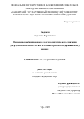 Вардикян Андраник Гарегинович. Применение комбинированного аллогенно-синтетического слинга при субуретральной петлевой пластике в лечении стрессового недержания мочи у женщин: дис. кандидат наук: 00.00.00 - Другие cпециальности. «Башкирский государственный медицинский университет» Министерства здравоохранения Российской Федерации. 2025. 132 с.
