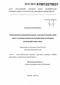 Коновка, Елена Петровна. Применение комбинированных лазерных воздействий в восстановительной коррекции инволютивных изменений кожи лица: дис. кандидат наук: 14.03.11 - Восстановительная медицина, спортивная медицина, лечебная физкультура, курортология и физиотерапия. Москва. 2014. 102 с.