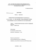 Дмитриев, Виктор Борисович. Применение композиционного материала "ЭластоПОБ"-АР при лечении грыж брюшной стенки: дис. кандидат медицинских наук: 14.00.41 - Трансплантология и искусственные органы. Москва. 2008. 161 с.