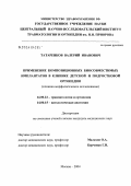Татаренков, Валерий Иванович. Применение композиционных биосовместимых имплантатов в клинике детской и подростковой ортопедии: дис. кандидат медицинских наук: 14.00.22 - Травматология и ортопедия. Москва. 2004. 150 с.