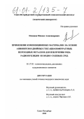 Плешков, Михаил Александрович. Применение композиционных материалов на основе анионитов и двойных гексацианоферратов(II) переходных металлов для извлечения ряда радионуклидов из водно-солевых сред: дис. кандидат химических наук: 05.17.02 - Технология редких, рассеянных и радиоактивных элементов. Санкт-Петербург. 2000. 229 с.