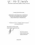 Багадаев, Алексей Климентьевич. Применение композиционных полимерных материалов в швейном оборудовании подготовительного производства: дис. кандидат технических наук: 05.02.13 - Машины, агрегаты и процессы (по отраслям). Москва. 2005. 175 с.