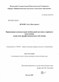 Жуков, Олег Викторович. Применение компьютерно-мобильной системы в процессе подготовки педагогов профессионального обучения: дис. кандидат педагогических наук: 13.00.08 - Теория и методика профессионального образования. Москва. 2008. 148 с.