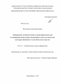 Постовалов, Сергей Николаевич. Применение компьютерного моделирования для расширения прикладных возможностей классических методов проверки статистических гипотез: дис. кандидат наук: 05.13.17 - Теоретические основы информатики. Новосибирск. 2014. 298 с.