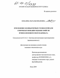 Ковалева, Наталья Ивановна. Применение компьютерных технологий для совершенствования оценки свойств пушно-мехового полуфабриката: дис. кандидат технических наук: 05.13.12 - Системы автоматизации проектирования (по отраслям). Омск. 2004. 211 с.