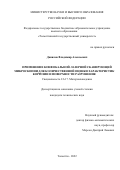 Данилов Владимир Алексеевич. Применение конфокальной лазерной сканирующей микроскопии для количественной оценки характеристик коррозии и поверхности разрушения: дис. кандидат наук: 00.00.00 - Другие cпециальности. ФГБОУ ВО «Самарский государственный технический университет». 2022. 164 с.