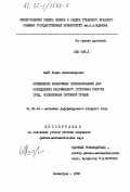 Афян, Борис Александрович. Применение конформных преобразований для определения напряженнного состояния упругих сред, ослабленных системой трещин: дис. кандидат физико-математических наук: 01.02.04 - Механика деформируемого твердого тела. Ленинград. 1985. 137 с.