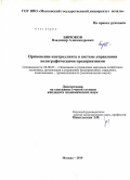 Бирюков, Владимир Александрович. Применение контроллинга в системе управления полиграфическими предприятиями: дис. кандидат экономических наук: 08.00.05 - Экономика и управление народным хозяйством: теория управления экономическими системами; макроэкономика; экономика, организация и управление предприятиями, отраслями, комплексами; управление инновациями; региональная экономика; логистика; экономика труда. Москва. 2010. 176 с.