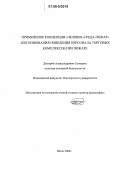 Самошин, Дмитрий Александрович. Применение концепции "Человек-Среда-Пожар" для понимания поведения персонала торговых комплексов при пожаре: дис. кандидат технических наук: 05.00.00 - Технические науки. Б.м.. 2004. 221 с.
