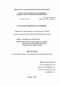 Габараева, Милена Руслановна. Применение криотерапии в комплексном лечении острых воспалительных заболеваний придатков матки: дис. кандидат медицинских наук: 14.00.01 - Акушерство и гинекология. Москва. 2004. 148 с.