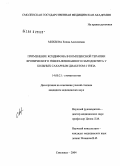 Михеева, Елена Алексеевна. Применение ксидофона в комплексной терапии хронического генерализованного пародонтита у больных сахарным диабетом 2-го типа: дис. кандидат медицинских наук: 14.00.21 - Стоматология. Смоленск. 2004. 137 с.