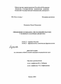 Кадырова, Лидия Ринадовна. Применение ксимедона при полинейропатиях у больных сахарным диабетом: дис. кандидат медицинских наук: 14.00.13 - Нервные болезни. Казань. 2004. 125 с.
