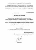Викторова, Раиса Васильевна. Применение КВЧ-ИК-терапии в комплексном санаторно-курортном лечении больных гонартрозом: дис. кандидат наук: 14.03.11 - Восстановительная медицина, спортивная медицина, лечебная физкультура, курортология и физиотерапия. Томск. 2014. 172 с.
