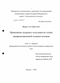 Яфаров, Аяз Рафкатович. Применение лазерного излучения на этапах лапароскопической холецистэктомии: дис. кандидат медицинских наук: 14.01.17 - Хирургия. Москва. 2010. 116 с.