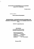 Филатов, Максим Владимирович. Применение лазерной флюоресценции для оценки гигиенического состояния полости рта: дис. кандидат медицинских наук: 03.00.07 - Микробиология. Москва. 2004. 134 с.