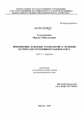 Гульмурадова, Наргис Ташпулатовна. Применение лазерных технологий в лечении острого деструктивного панкреатита.: дис. доктор медицинских наук: 14.01.17 - Хирургия. Москва. 2011. 212 с.