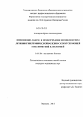 Гончарова, Ирина Александровна. ПРИМЕНЕНИЕ ЛАЗЕРО- И ХРОМОТЕРАПИИ В КОМПЛЕКСНОМ ЛЕЧЕНИИ ГИПЕРТОНИЧЕСКОЙ БОЛЕЗНИ С СОПУТСТВУЮЩЕЙ СОМАТИЧЕСКОЙ ПАТОЛОГИЕЙ: дис. кандидат медицинских наук: 14.01.04 - Внутренние болезни. Воронеж. 2012. 155 с.