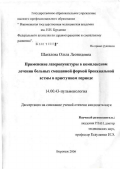Шаталова, Ольга Леонидовна. Применение лазеропунктуры в комплексном лечении больных смешанной формой бронхиальной астмы в приступном периоде: дис. кандидат медицинских наук: 14.00.43 - Пульмонология. Воронеж. 2006. 132 с.