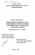 Раевский, Алексей Борисович. Применение линейных трансформаций при гравитационном моделировании верхней части земной коры на кристаллических щитах (на примере западного района Кольского полуострова): дис. кандидат физико-математических наук: 01.04.12 - Геофизика. Апатиты. 1984. 100 с.