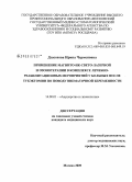 Дзасохова, Ирина Черменовна. Применение магнитно-ИК-свето-лазерной и озонотерапии в комплексе лечебно-реабилитационных мероприятий у больных после тубэктомии по поводу внематочной беременности.: дис. кандидат медицинских наук: 14.00.01 - Акушерство и гинекология. Москва. 2009. 129 с.