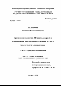 Айларова, Светлана Константиновна. Применение магнито-ИК-светолазерной и озонотерапии в комплексном лечении острого эндометрита в гинекологии: дис. кандидат медицинских наук: 14.00.01 - Акушерство и гинекология. Москва. 2004. 126 с.