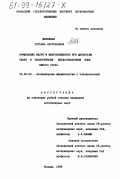 Шепелева, Татьяна Анатольевна. Применение макро- и микроэлементов при диспепсии телят в экологически неблагополучной зоне Южного Урала: дис. кандидат ветеринарных наук: 16.00.04 - Ветеринарная фармакология с токсикологией. Троицк. 1998. 157 с.