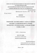 Циклин, Илья Леонидович. Применение малоинвазивных эндоваскулярных методов в комбинированном лечении врожденных артериовенозных ангиодисплазий головы и шеи: дис. кандидат медицинских наук: 14.00.21 - Стоматология. Москва. 2007. 202 с.