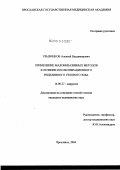 Урывчиков, Алексей Владимирович. Применение малоинвазивных методов в лечении послеоперационного рецидивного узлового зоба: дис. кандидат медицинских наук: 14.00.27 - Хирургия. Ярославль. 2004. 129 с.