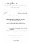 Курьянов, Анатолий Георгиевич. Применение математических методов при совершенствовании микропроцессорных устройств в коммунально-бытовых предприятиях: дис. кандидат технических наук: 05.13.16 - Применение вычислительной техники, математического моделирования и математических методов в научных исследованиях (по отраслям наук). Шахты. 2000. 152 с.
