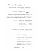 Тарасенко, Андрей Юрьевич. Применение математических моделей и методов для решения задачи сбалансированного функционирования технологического комплекса непрерывного действия: дис. кандидат технических наук: 05.13.16 - Применение вычислительной техники, математического моделирования и математических методов в научных исследованиях (по отраслям наук). Петрозаводск. 1999. 167 с.