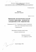 Васильев, Анатолий Петрович. Применение математических моделей в задачах управления надежностью электрических сетей энергосистемы: дис. кандидат технических наук: 05.14.02 - Электростанции и электроэнергетические системы. Санкт-Петербург. 1999. 156 с.
