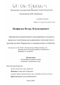 Панфилов, Игорь Владимирович. Применение математического моделирования для анализа процессов теплообмена при выращивании монокристаллов кремния методом Чохральского в промышленных установках: дис. кандидат технических наук: 05.27.06 - Технология и оборудование для производства полупроводников, материалов и приборов электронной техники. Москва. 2002. 129 с.