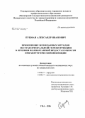Пуцман, Александр Иванович. Применение мембранных методов экстракорпоральной гемокоррекции в лечении полиорганной недостаточности при хирургической инфекции: дис. кандидат медицинских наук: 14.00.27 - Хирургия. Уфа. 2006. 104 с.
